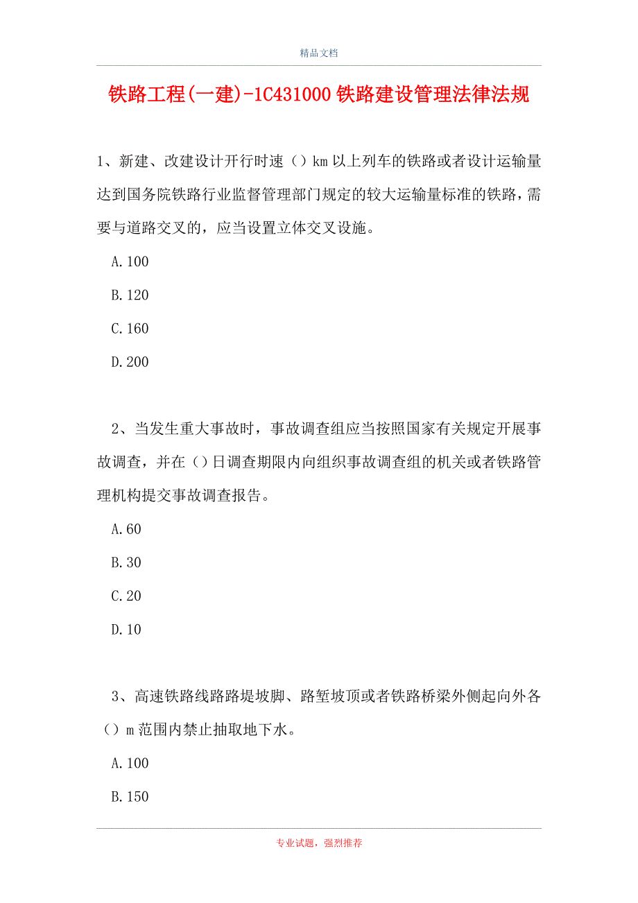 2021铁路工程(一建)-1C431000铁路建设管理法律法规（精选试题）_第1页