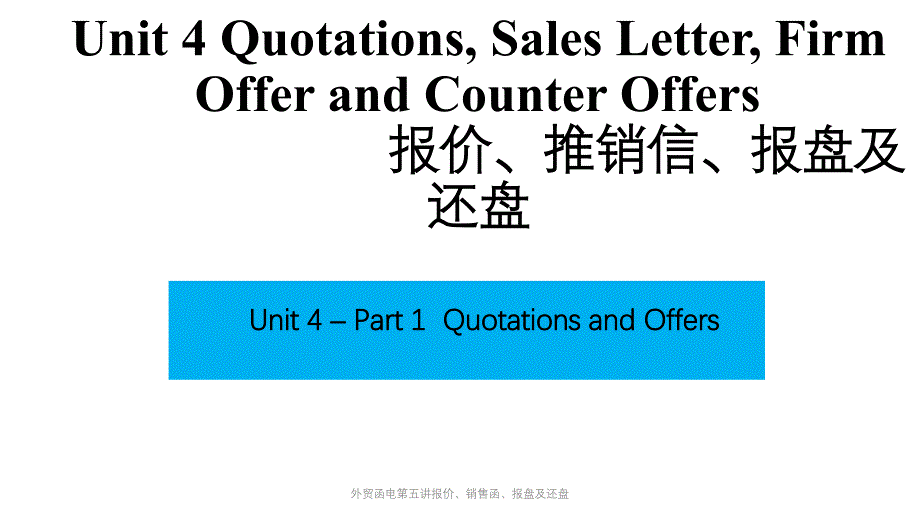 外贸函电第五讲报价、销售函、报盘及还盘课件_第1页