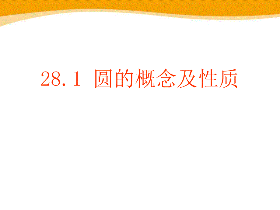 2015秋冀教版数学九上28.1《圆的概念及性质》ppt课件_第1页