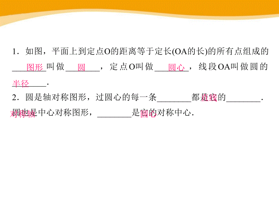 2015秋冀教版数学九上28.1《圆的概念及性质》ppt课件_第2页