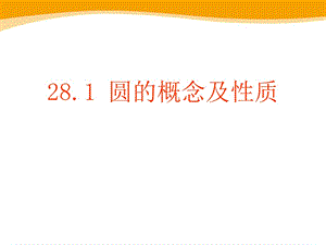 2015秋冀教版数学九上28.1《圆的概念及性质》ppt课件