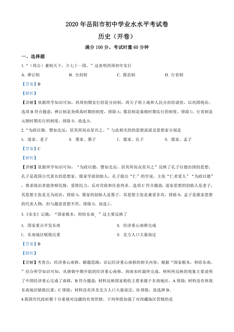 湖南省岳阳市2020年中考历史试题（解析版）_第1页