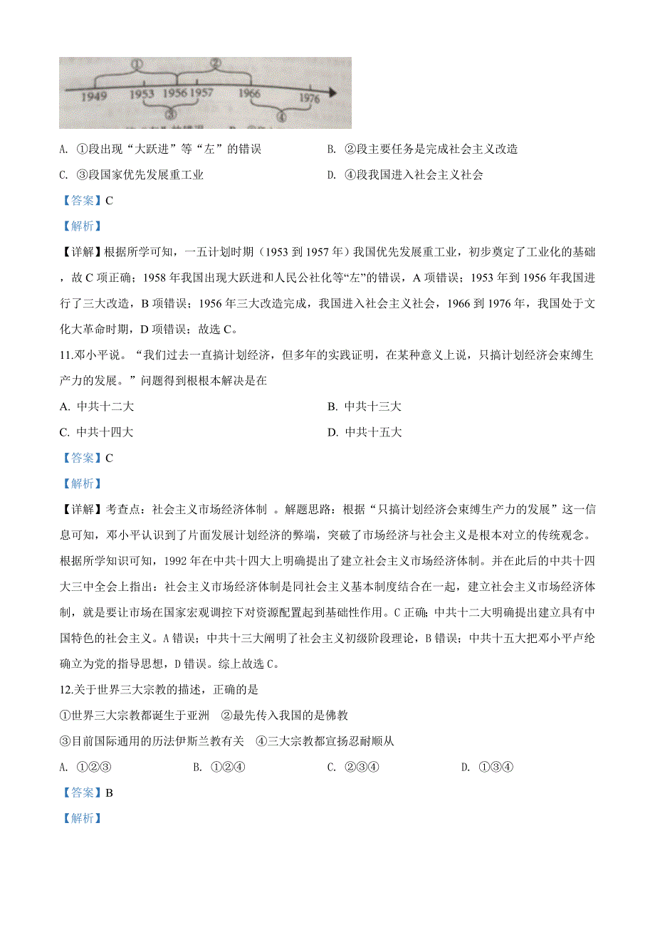 湖南省岳阳市2020年中考历史试题（解析版）_第4页