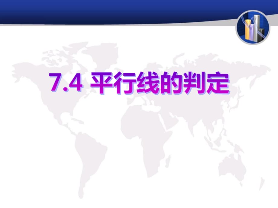 2015春冀教版数学七下7.4《平行线的判定》ppt课件2_第1页