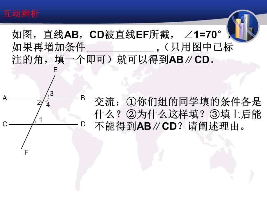 2015春冀教版数学七下7.4《平行线的判定》ppt课件2_第5页