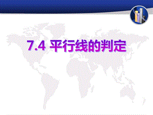 2015春冀教版数学七下7.4《平行线的判定》ppt课件2