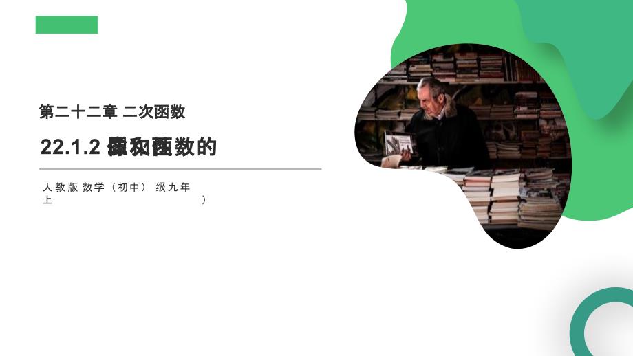 22.1.2二次函数的图像和性质人教版 数学初中九年级上第二十二章 二次函数_第1页