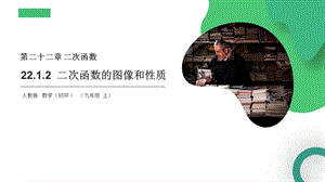 22.1.2二次函数的图像和性质人教版 数学初中九年级上第二十二章 二次函数