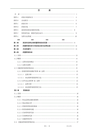 2021年汽配件科技企业最新体系文件质量手册（全篇超全面）