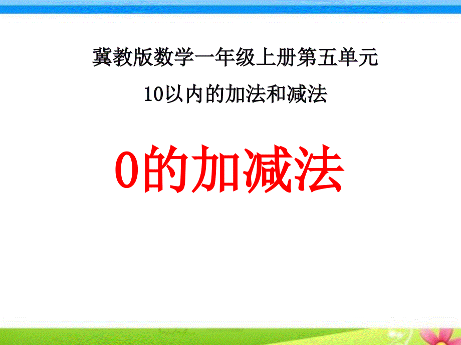 0的加减法冀教版数学一年级上册第五单元10以内的加法和减法_第1页