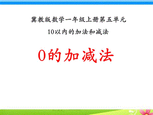 0的加减法冀教版数学一年级上册第五单元10以内的加法和减法