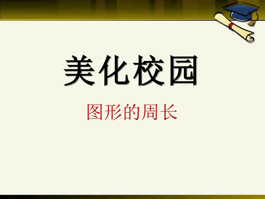 2014秋青岛版数学三上第八单元《美化校园 图形的周长》ppt课件2_第1页