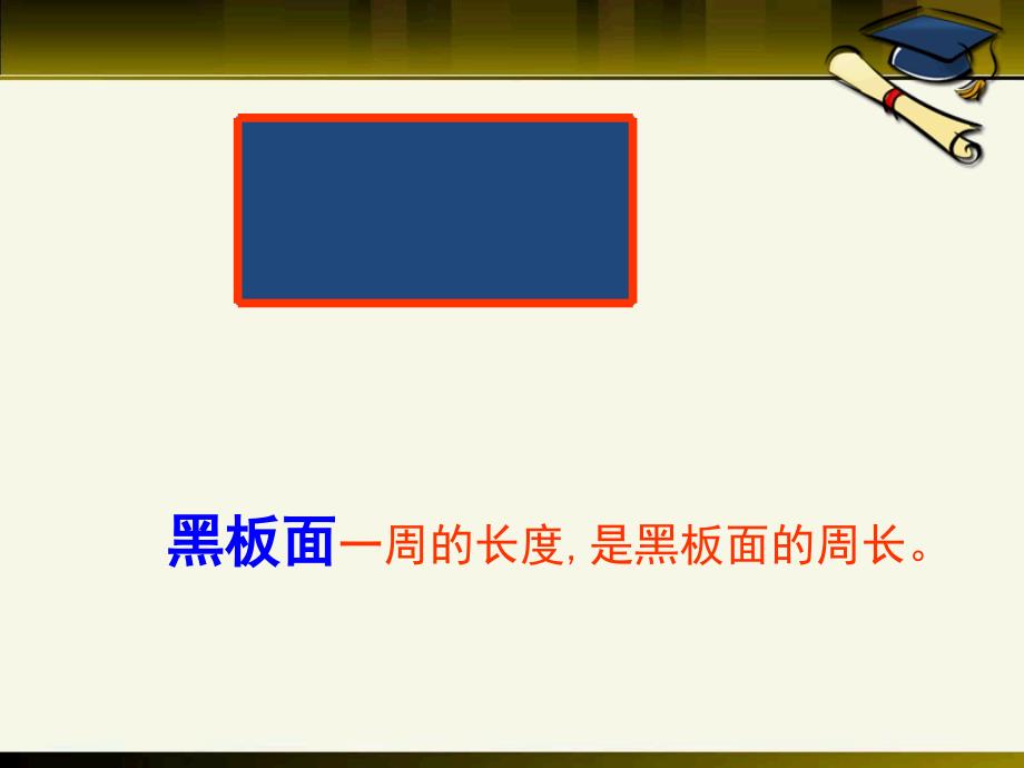 2014秋青岛版数学三上第八单元《美化校园 图形的周长》ppt课件2_第3页