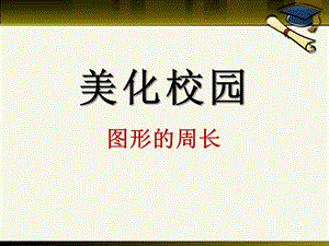 2014秋青岛版数学三上第八单元《美化校园 图形的周长》ppt课件2