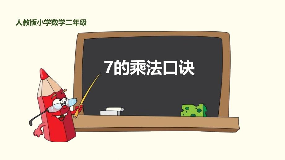 7的乘法口诀人教版小学数学二年级_第1页