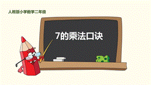 7的乘法口诀人教版小学数学二年级