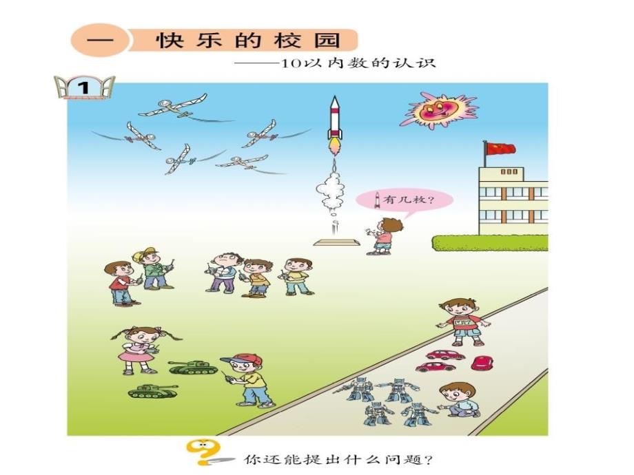 2014秋青岛版数学一上第一单元《快乐的校园》（信息窗1）ppt课件_第3页