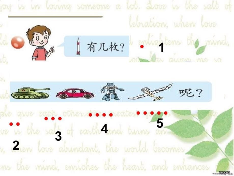 2014秋青岛版数学一上第一单元《快乐的校园》（信息窗1）ppt课件_第5页