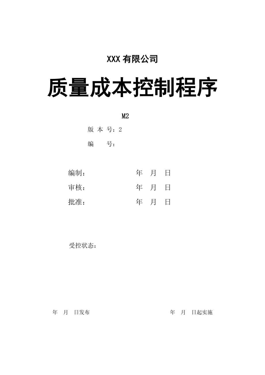 【汽车行业财务部程序控制文件】M2质量成本控制程序_第1页