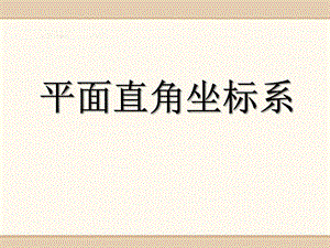 2015春青岛版数学七下14.2《平面直角坐标系》ppt课件4