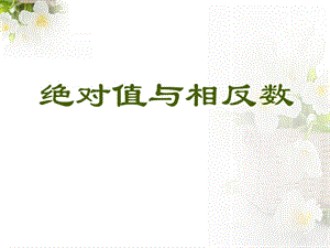 2014秋冀教版数学七上1.3《绝对值与相反数》ppt课件1