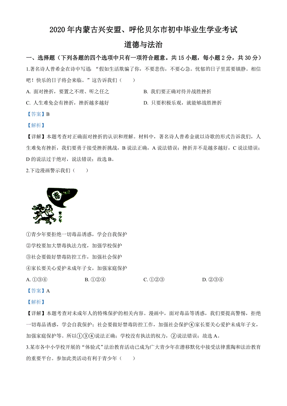 内蒙古呼伦贝尔市2020年中考道德与法治试题（解析版）_第1页