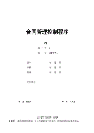 【汽车行业市场部程序控制文件】C1合同管理控制程序