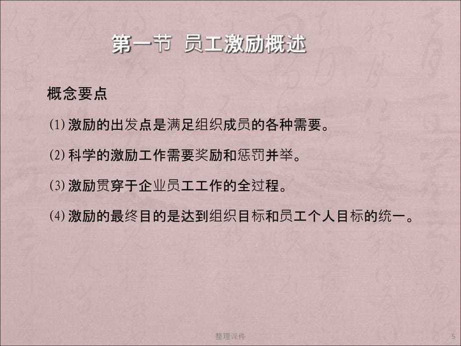 经典员工培训讲义员工激励的方法与技巧_第5页