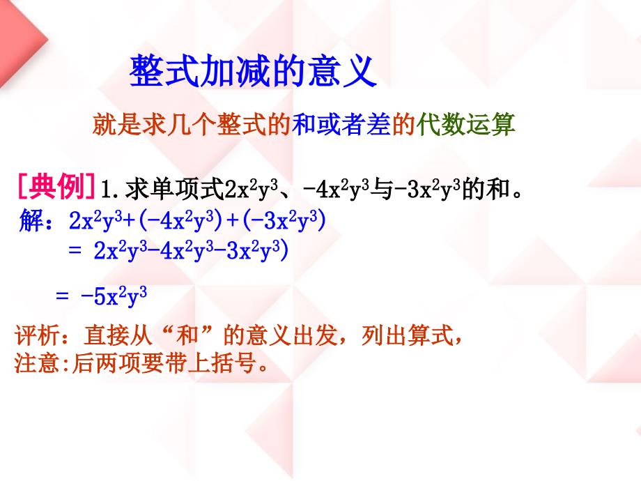 2014秋冀教版数学七上4.4《整式的加减》ppt课件1_第2页