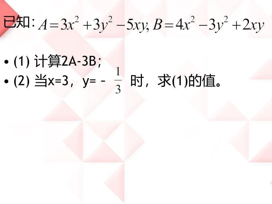 2014秋冀教版数学七上4.4《整式的加减》ppt课件1_第5页