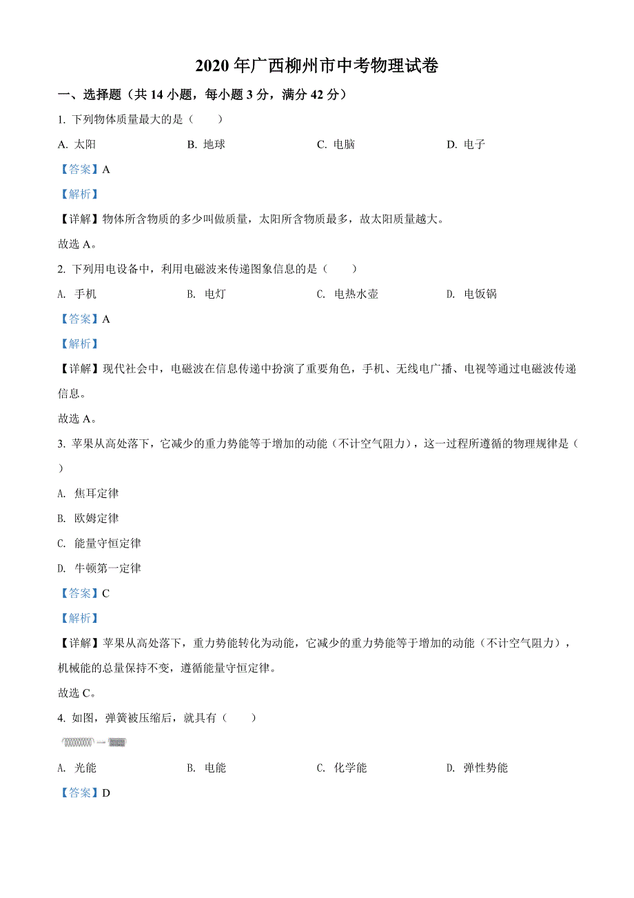 2020年广西柳州市中考物理试题（解析版）_第1页