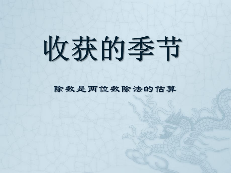 2014秋青岛版数学四上第五单元《收获的季节 除数是两位数的除法》（第5课时）ppt课件2_第1页