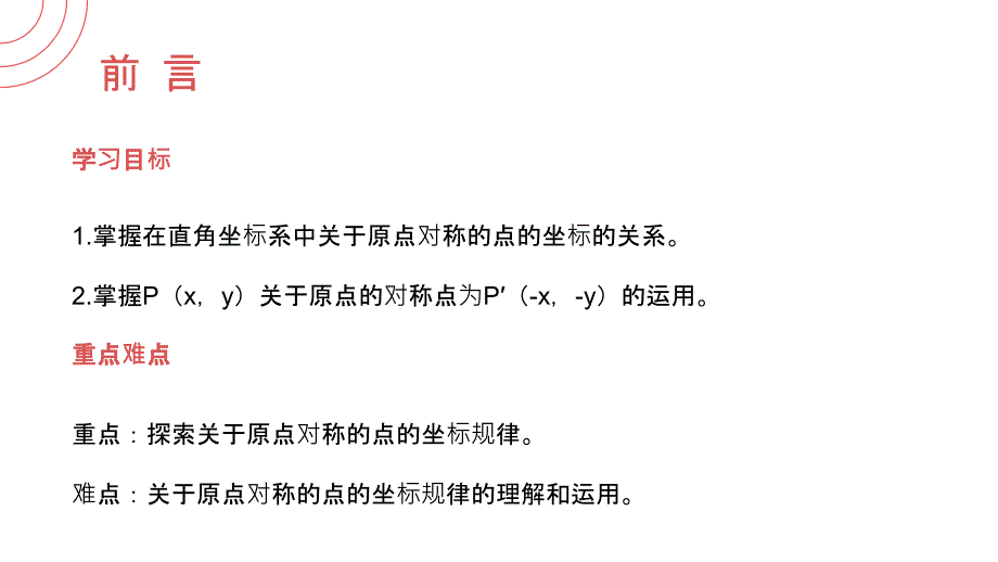 23.2.3关于原点对称的点的坐标人教版 数学九年级上册第二十三章 旋转_第2页