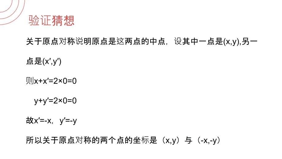 23.2.3关于原点对称的点的坐标人教版 数学九年级上册第二十三章 旋转_第5页