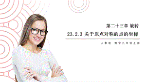 23.2.3关于原点对称的点的坐标人教版 数学九年级上册第二十三章 旋转