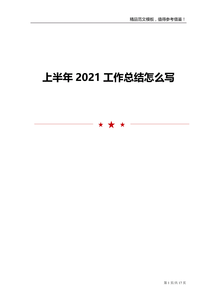 上半年2021工作总结怎么写_第1页