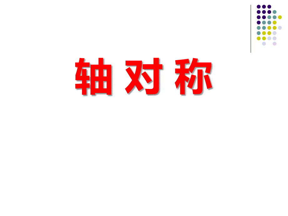 2014秋冀教版数学八上16.1《轴对称》ppt课件2_第1页