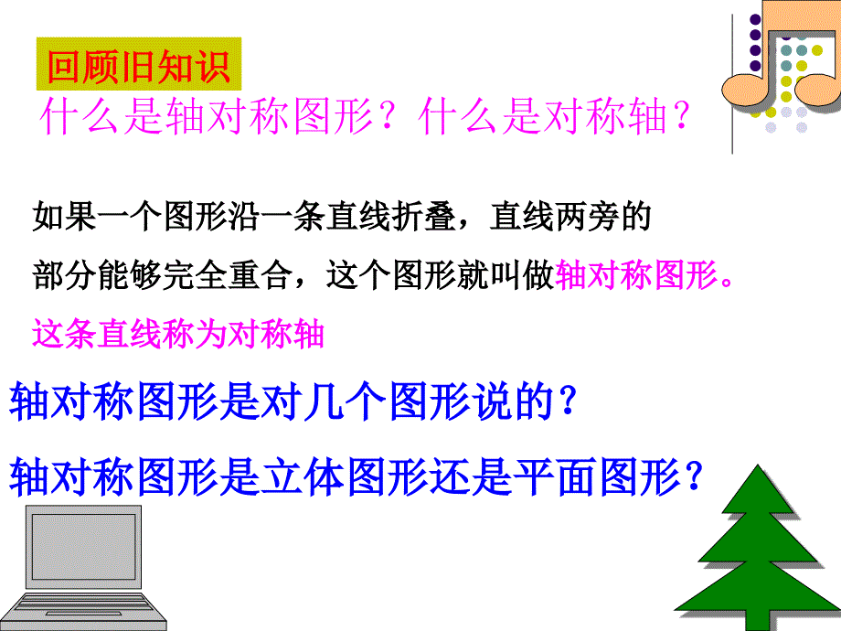 2014秋冀教版数学八上16.1《轴对称》ppt课件2_第2页