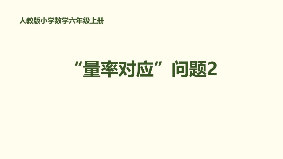 “量率对应”问题2人教版小学数学六年级上册_第1页