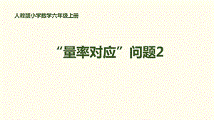 “量率对应”问题2人教版小学数学六年级上册