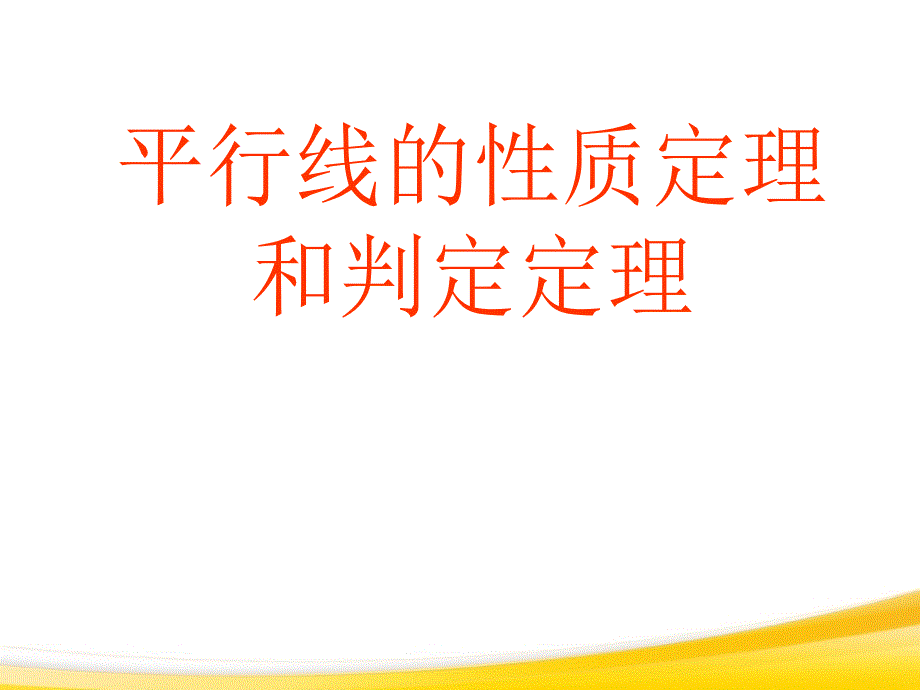 2014秋青岛版数学八上5.4《平行线的性质定理和判定定理》ppt课件3_第1页