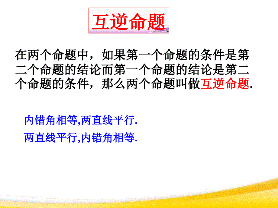 2014秋青岛版数学八上5.4《平行线的性质定理和判定定理》ppt课件3_第4页