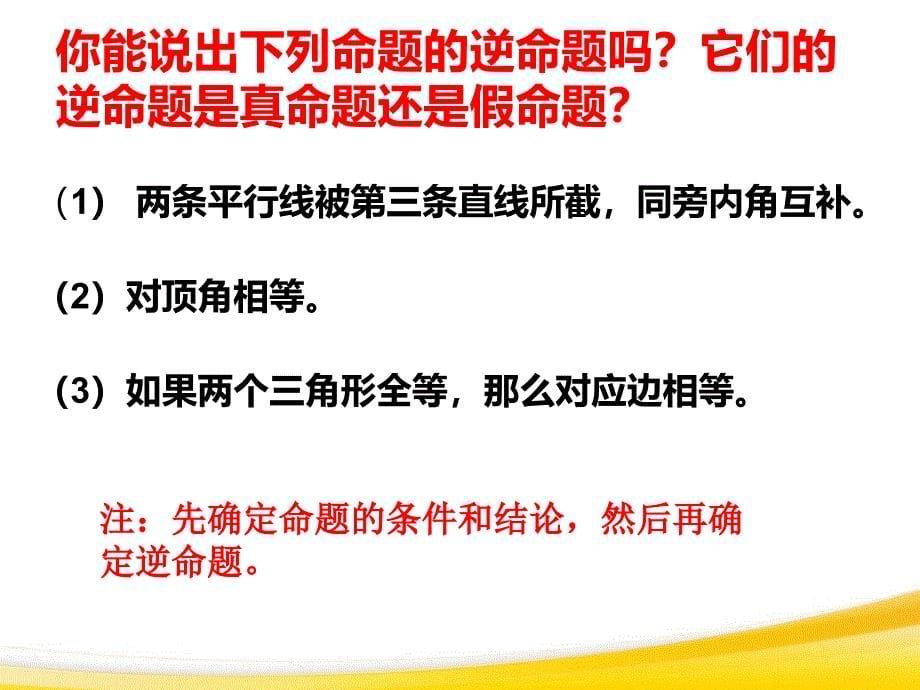 2014秋青岛版数学八上5.4《平行线的性质定理和判定定理》ppt课件3_第5页