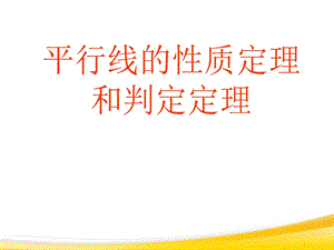 2014秋青岛版数学八上5.4《平行线的性质定理和判定定理》ppt课件3