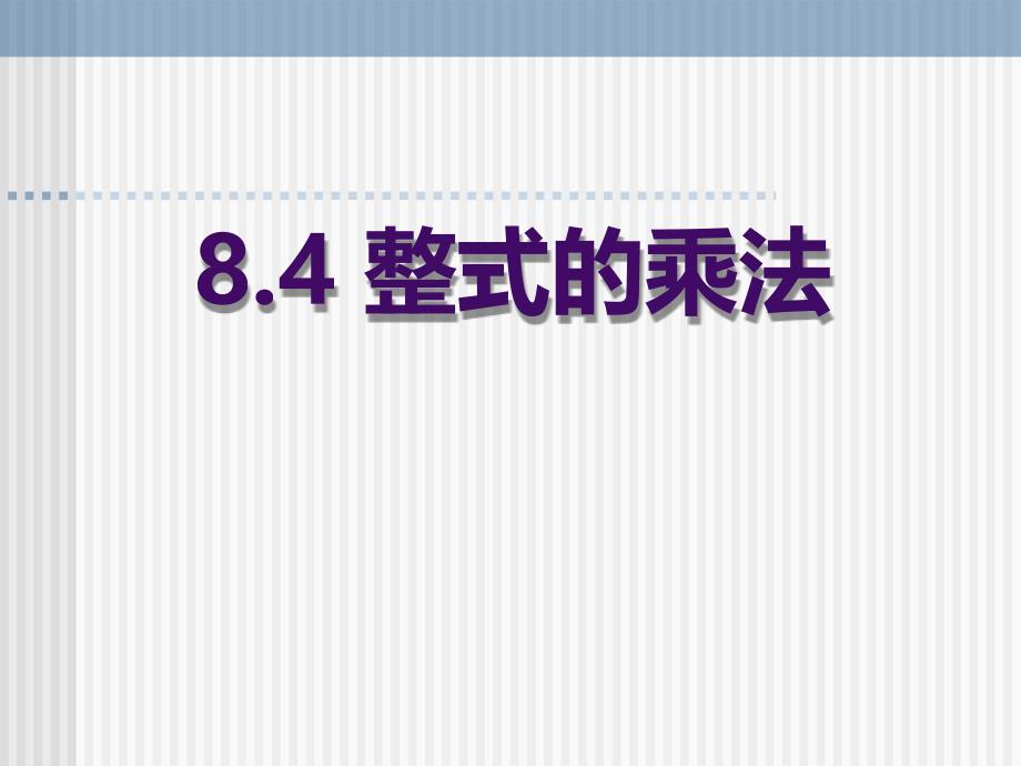 2015春冀教版数学七下8.4《整式的乘法》ppt课件1_第1页