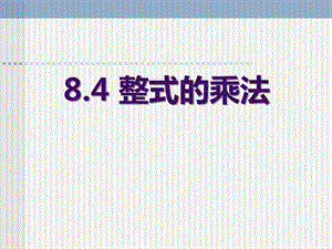 2015春冀教版数学七下8.4《整式的乘法》ppt课件1