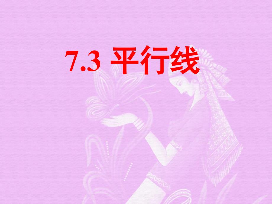 2015春冀教版数学七下7.3《平行线》ppt课件1_第1页