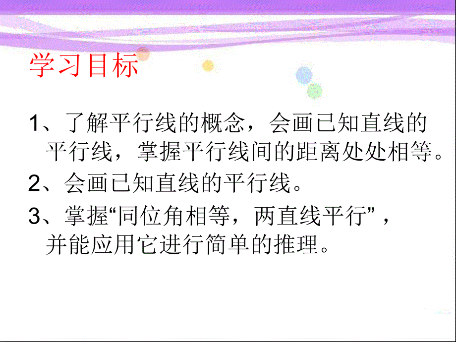 2015春冀教版数学七下7.3《平行线》ppt课件1_第2页