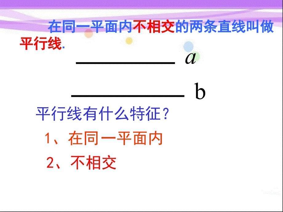 2015春冀教版数学七下7.3《平行线》ppt课件1_第5页