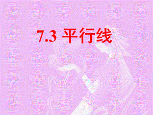 2015春冀教版数学七下7.3《平行线》ppt课件1